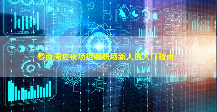 黔南周边夜场招聘职场新人的入门指南